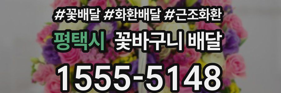 평택시 꽃바구니 배달