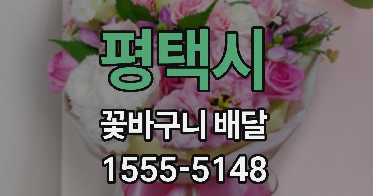 평택시 꽃바구니 배달