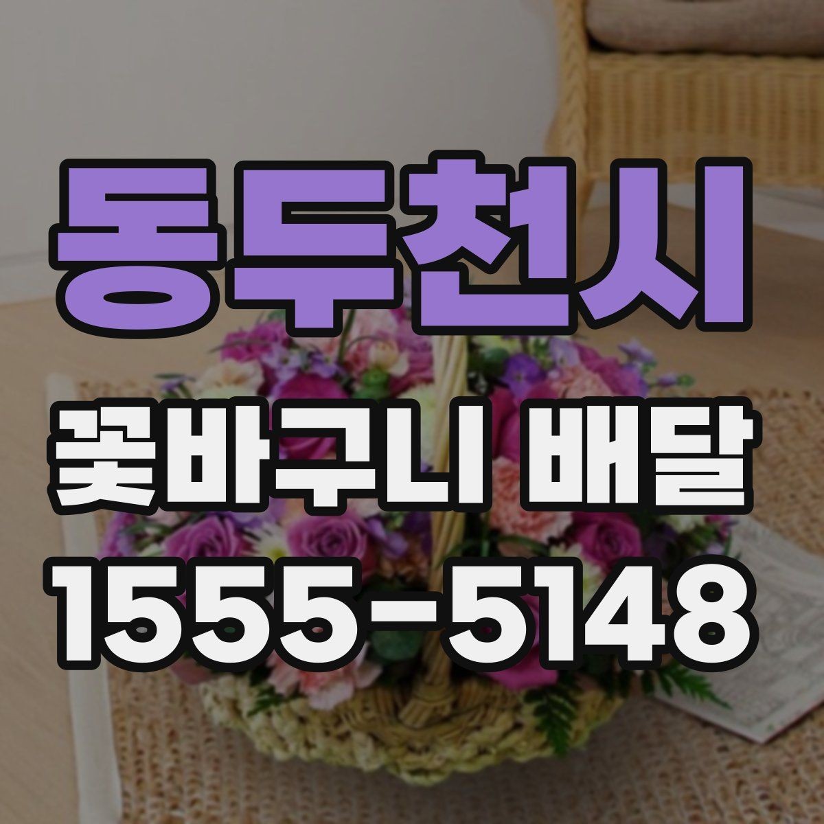 동두천시 꽃바구니 배달 직접 받는 경우와 선물하는 경우