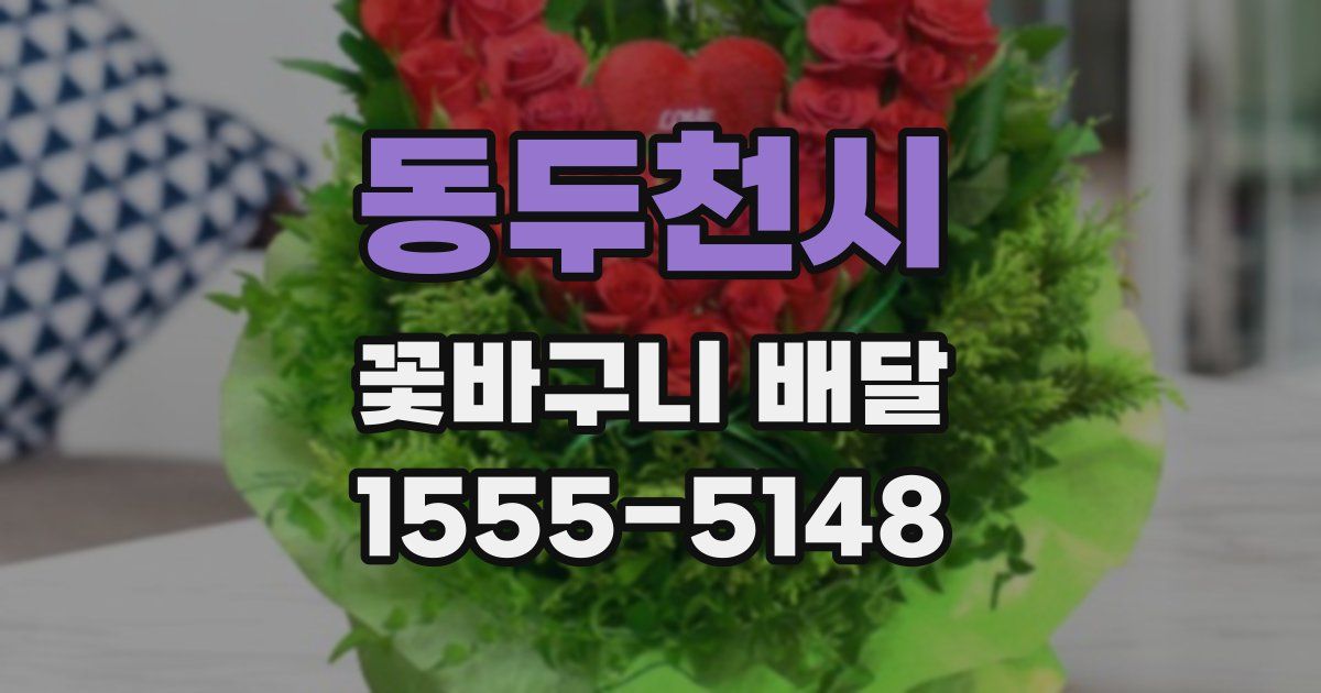 동두천시 꽃바구니 배달
