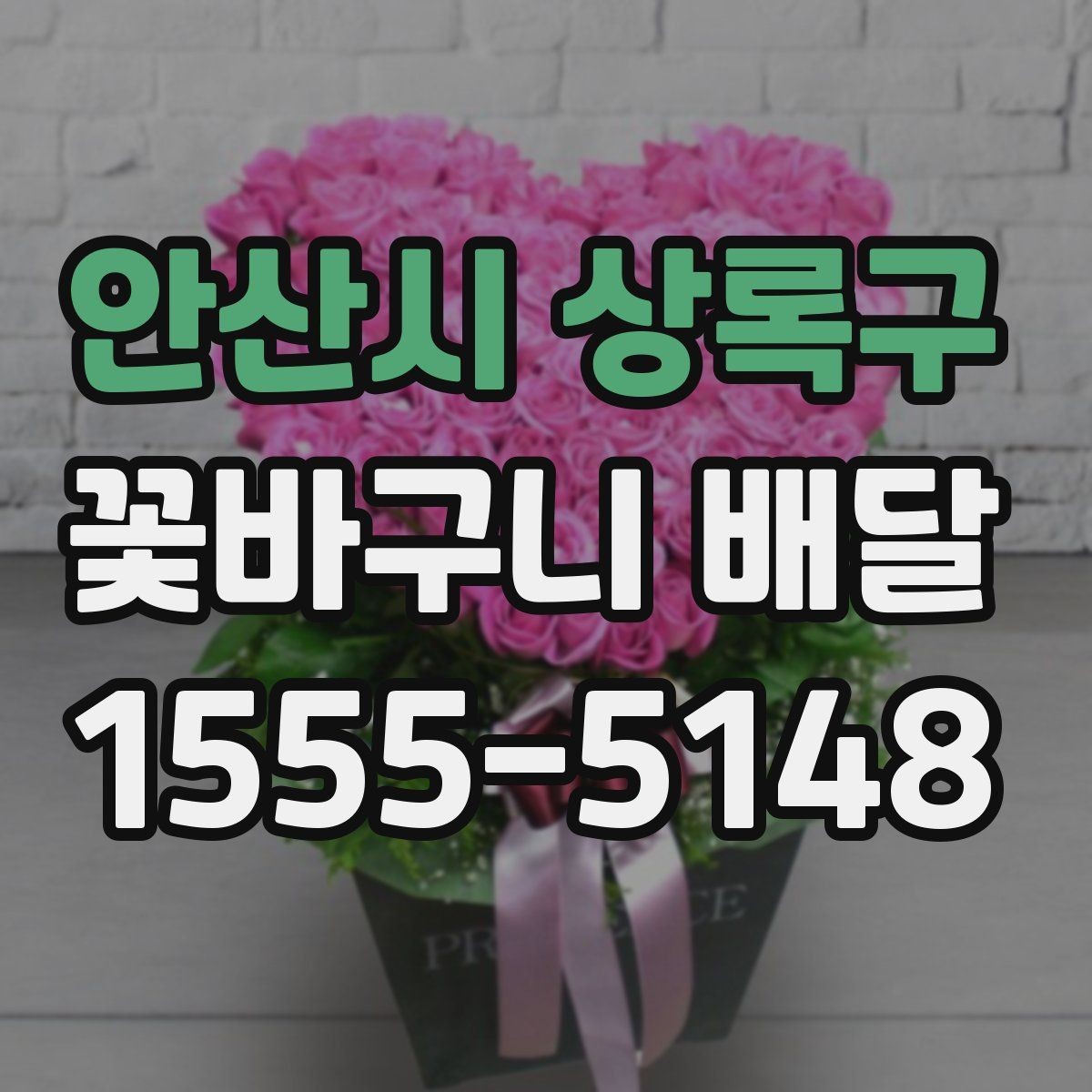 안산시 상록구 꽃바구니 배달 원하는 느낌을 전달하는 표현