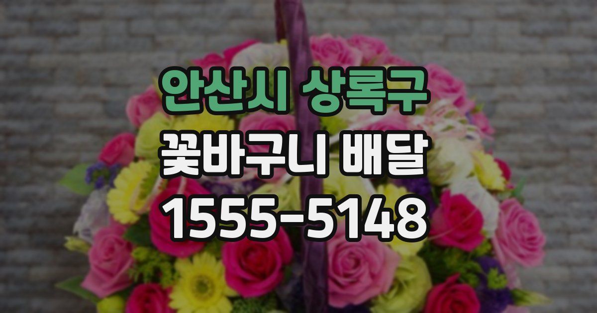 안산시 상록구 꽃바구니 배달