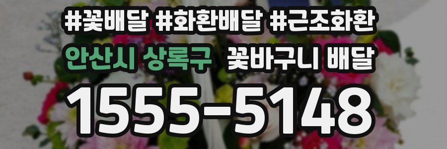 안산시 상록구 꽃바구니 배달