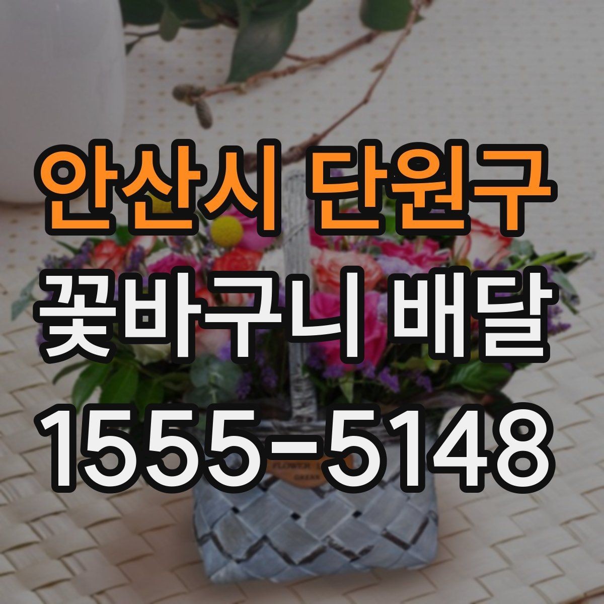 안산시 단원구 꽃바구니 배달 주문 시간대별 확인 사항