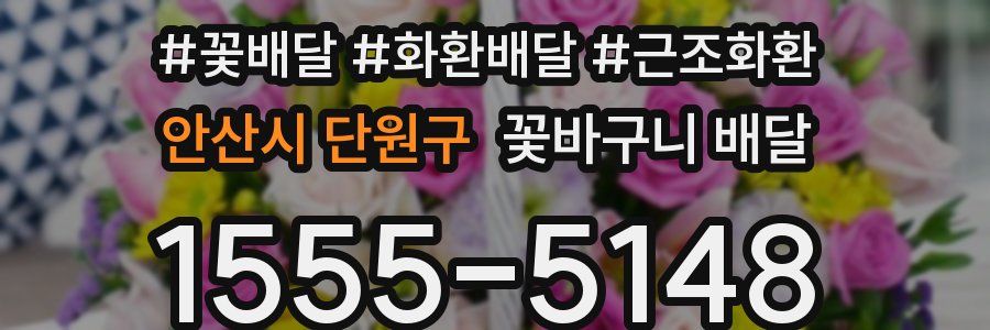 안산시 단원구 꽃바구니 배달