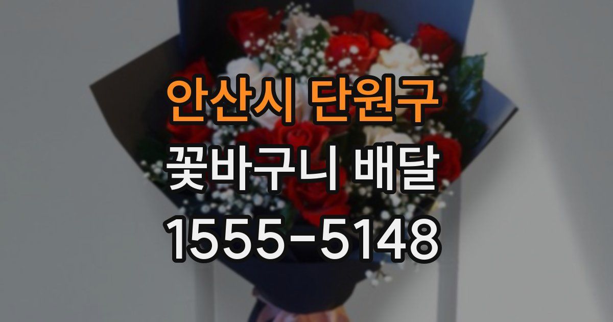 안산시 단원구 꽃바구니 배달