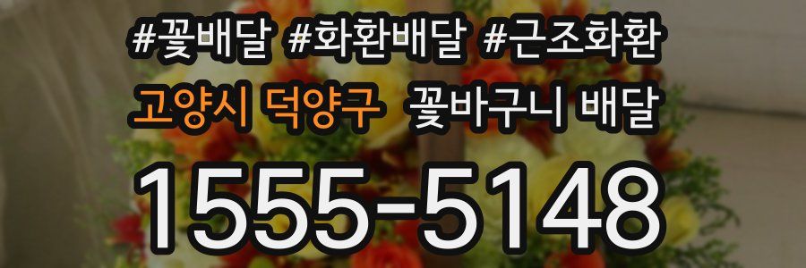 고양시 덕양구 꽃바구니 배달
