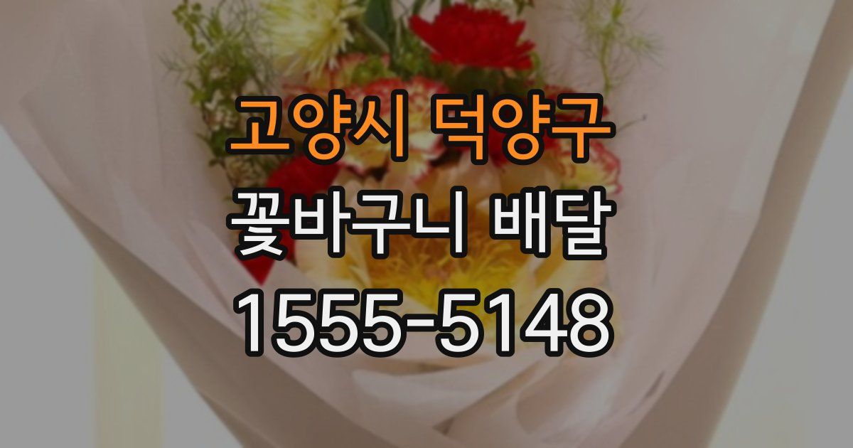 고양시 덕양구 꽃바구니 배달
