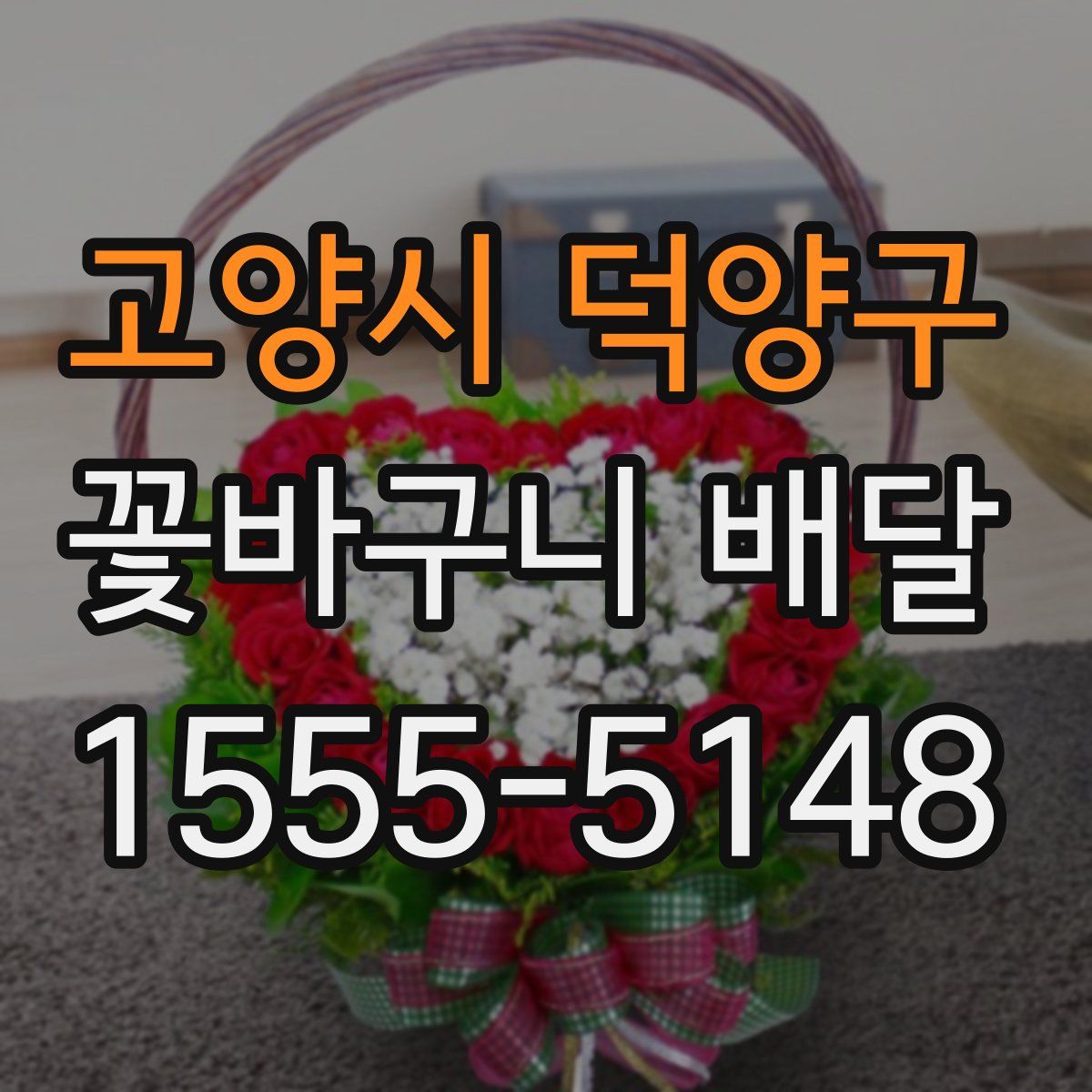 고양시 덕양구 꽃바구니 배달