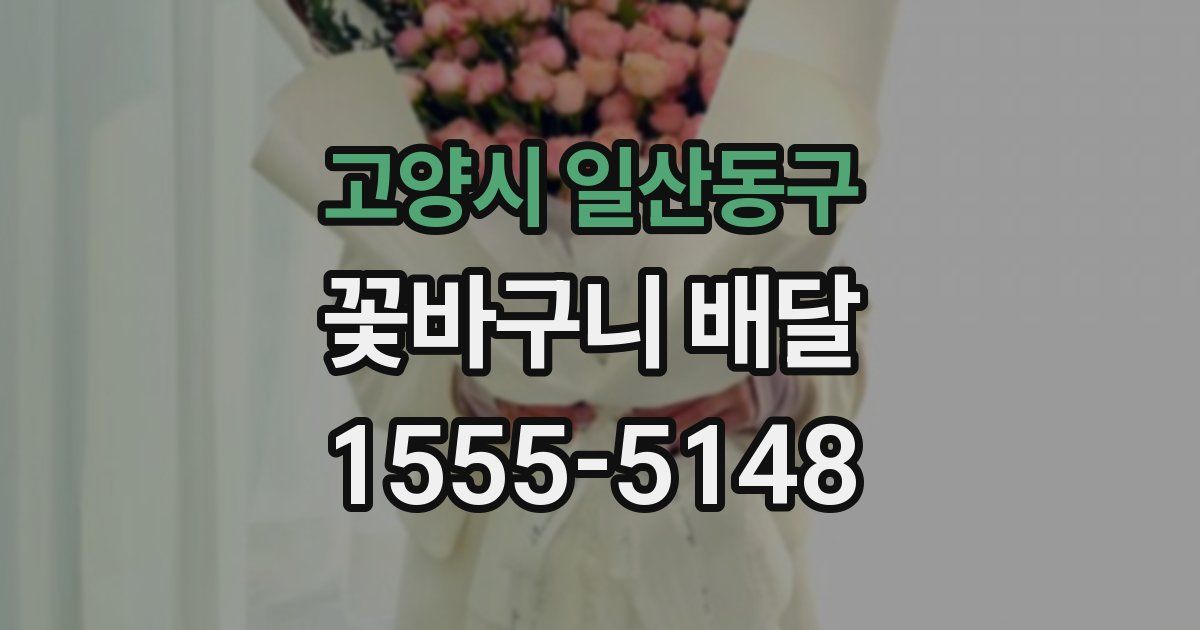 고양시 일산동구 꽃바구니 배달