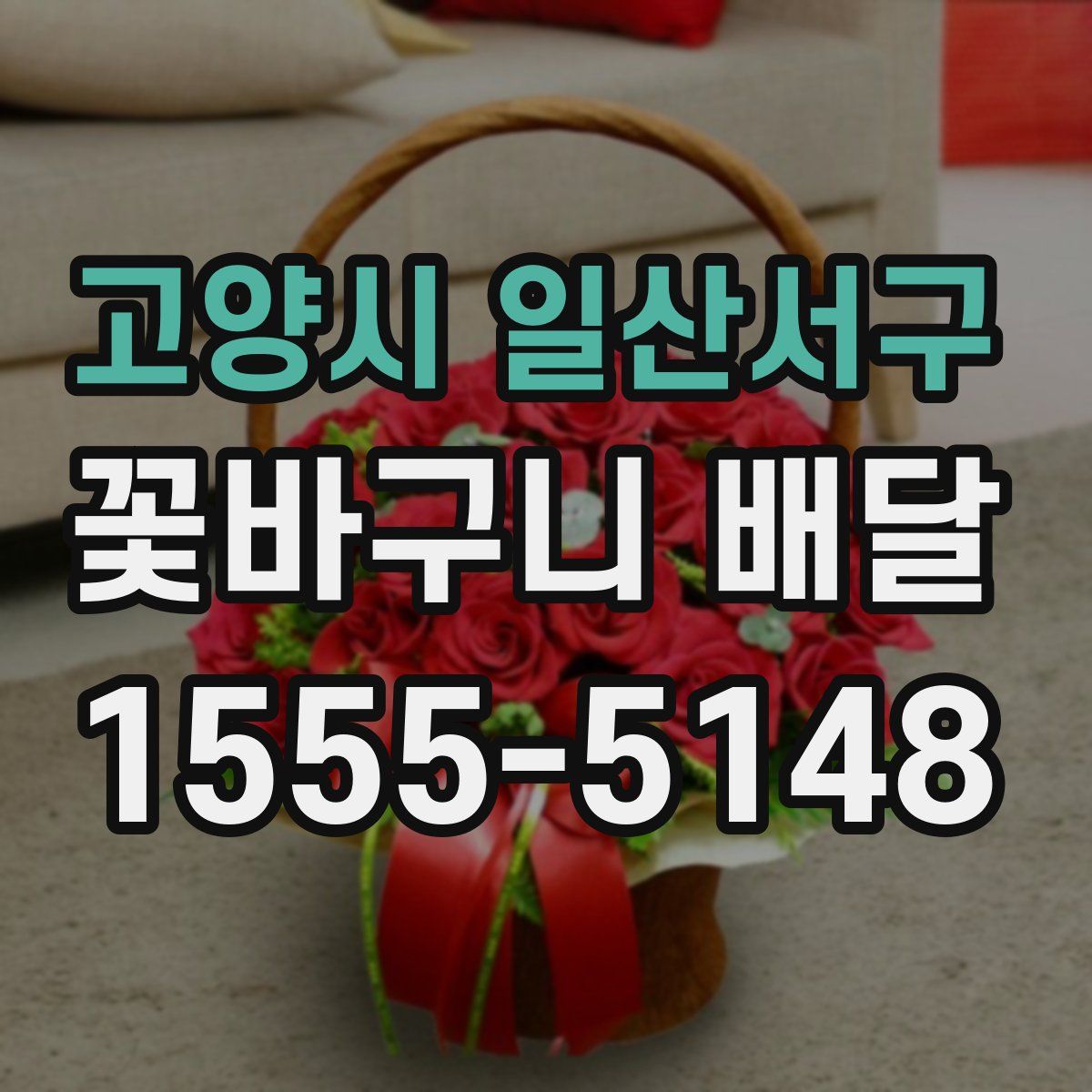 고양시 일산서구 꽃바구니 배달