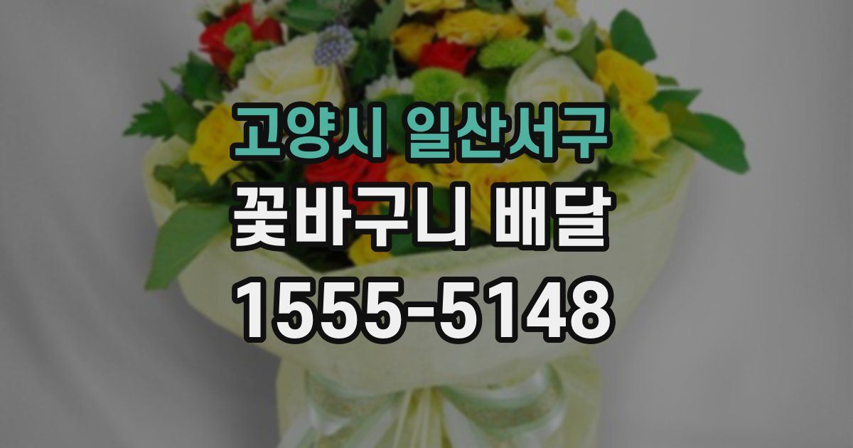 고양시 일산서구 꽃바구니 배달
