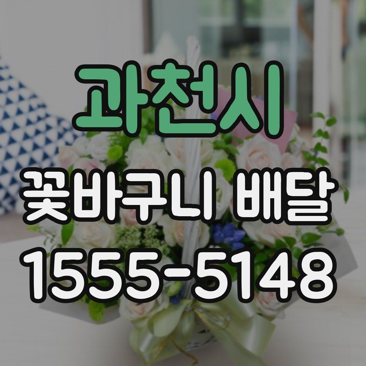 과천시 꽃바구니 배달 예약 시 원하는 시간대 맞추기