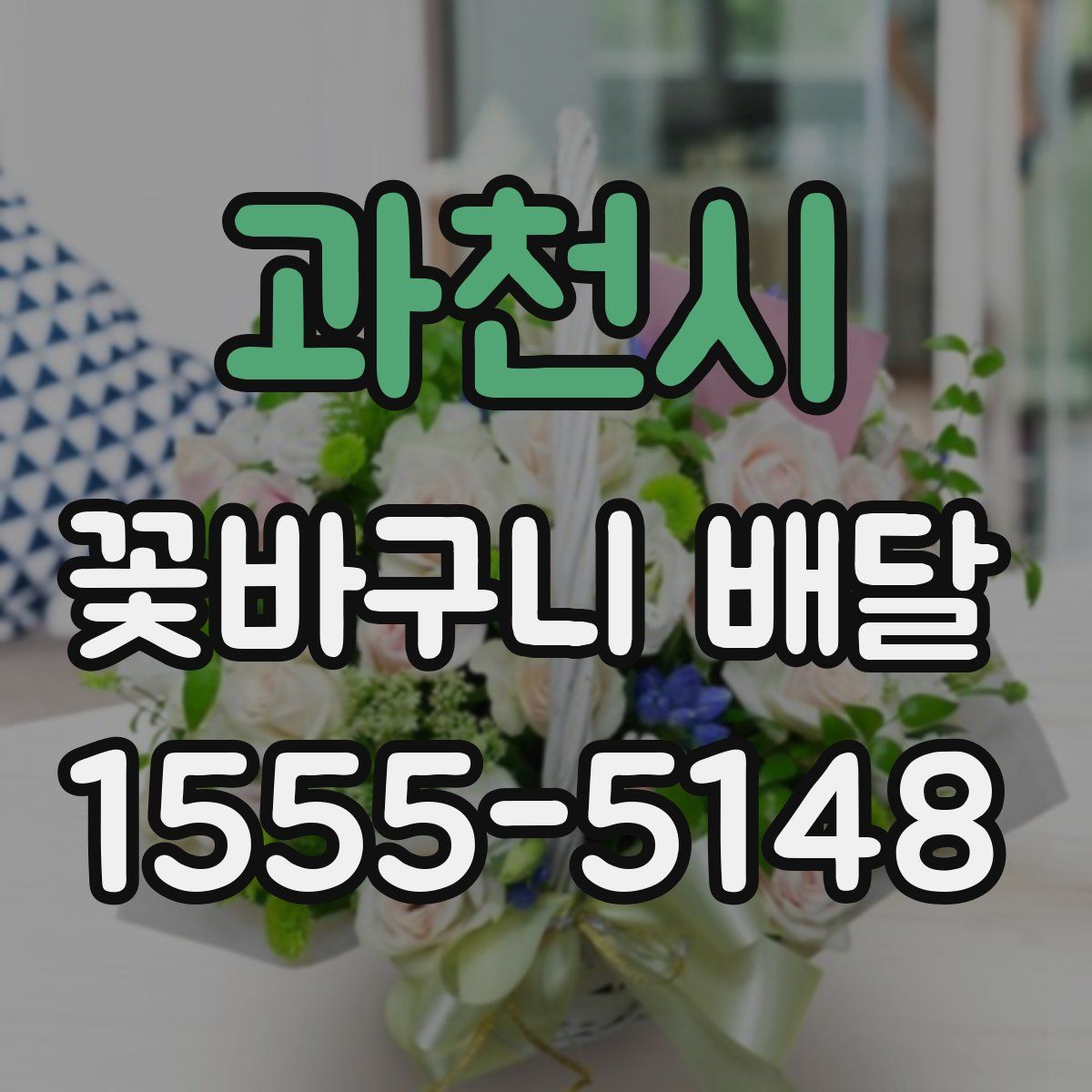 과천시 꽃바구니 배달