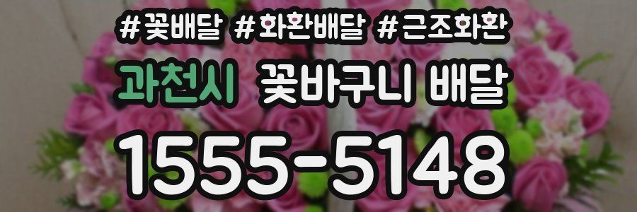 과천시 꽃바구니 배달