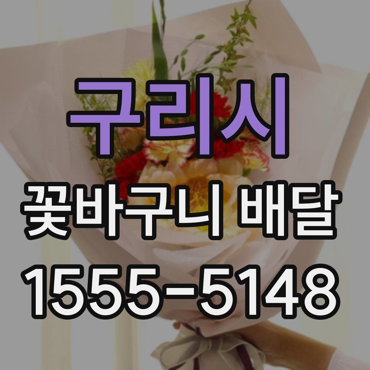 구리시 꽃바구니 배달 시즌별 인기 구성 알아보기