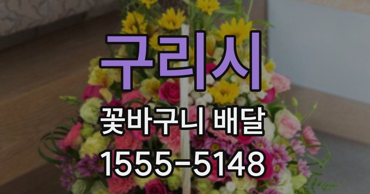 구리시 꽃바구니 배달