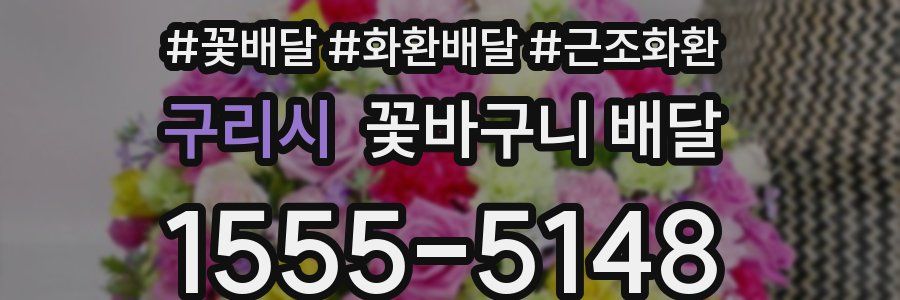 구리시 꽃바구니 배달