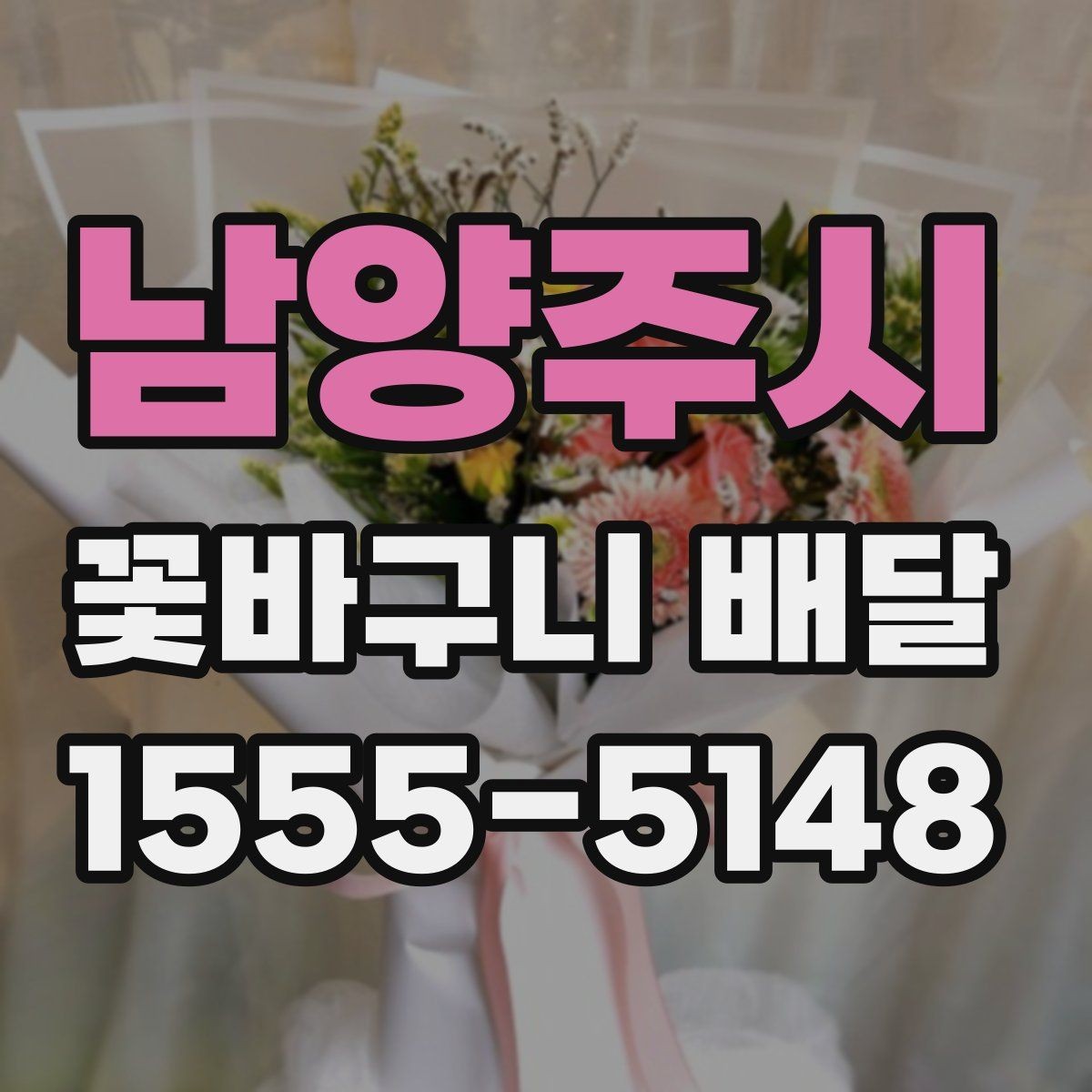 남양주시 꽃바구니 배달 비슷한 상품과 구분되는 특징