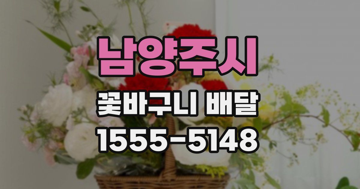 남양주시 꽃바구니 배달