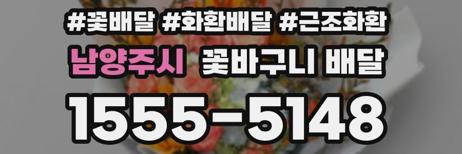 남양주시 꽃바구니 배달