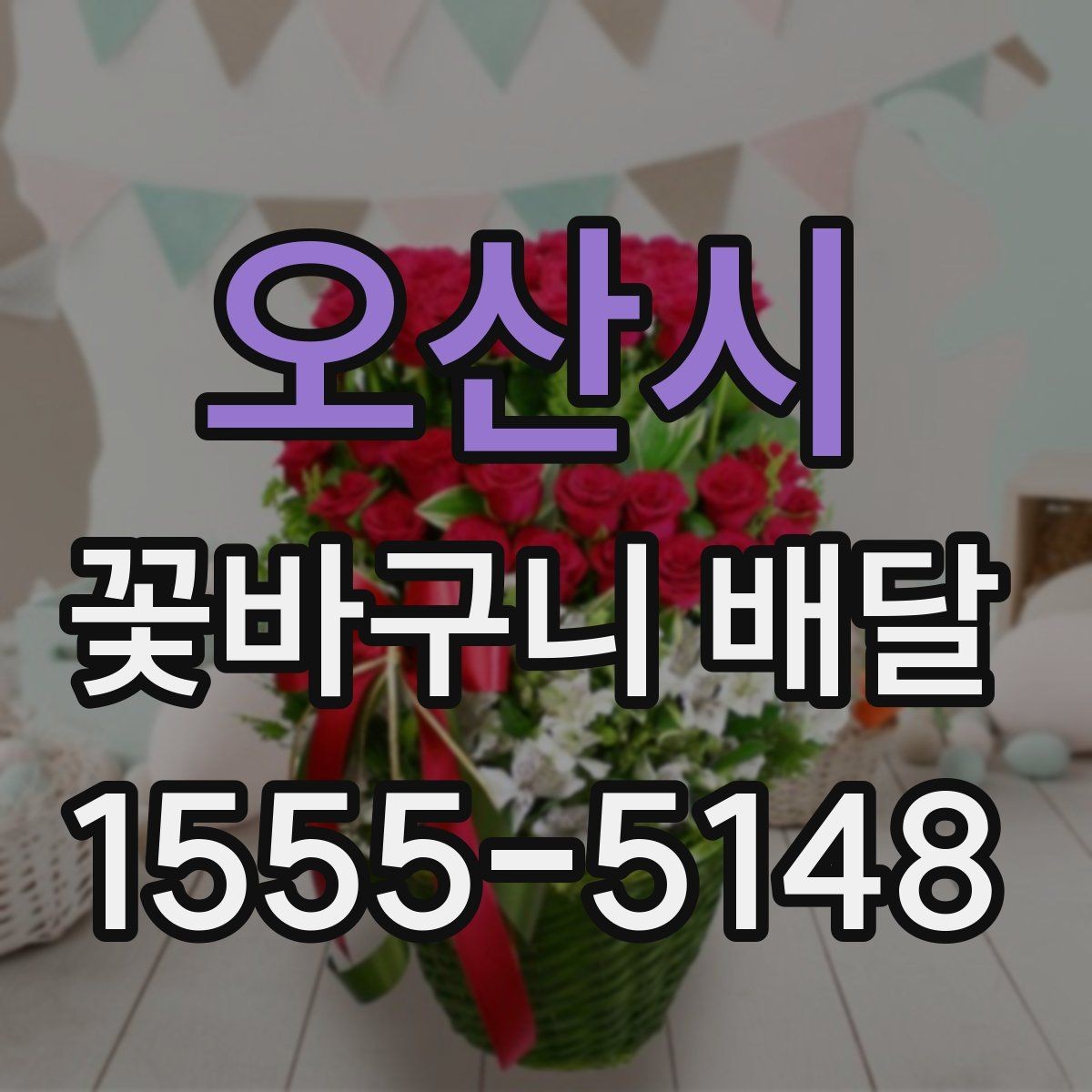 오산시 꽃바구니 배달 포장 재질과 완성도 살펴보기
