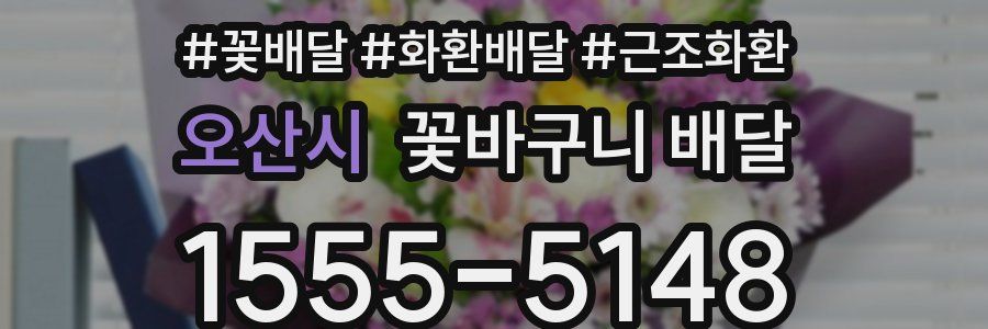 오산시 꽃바구니 배달