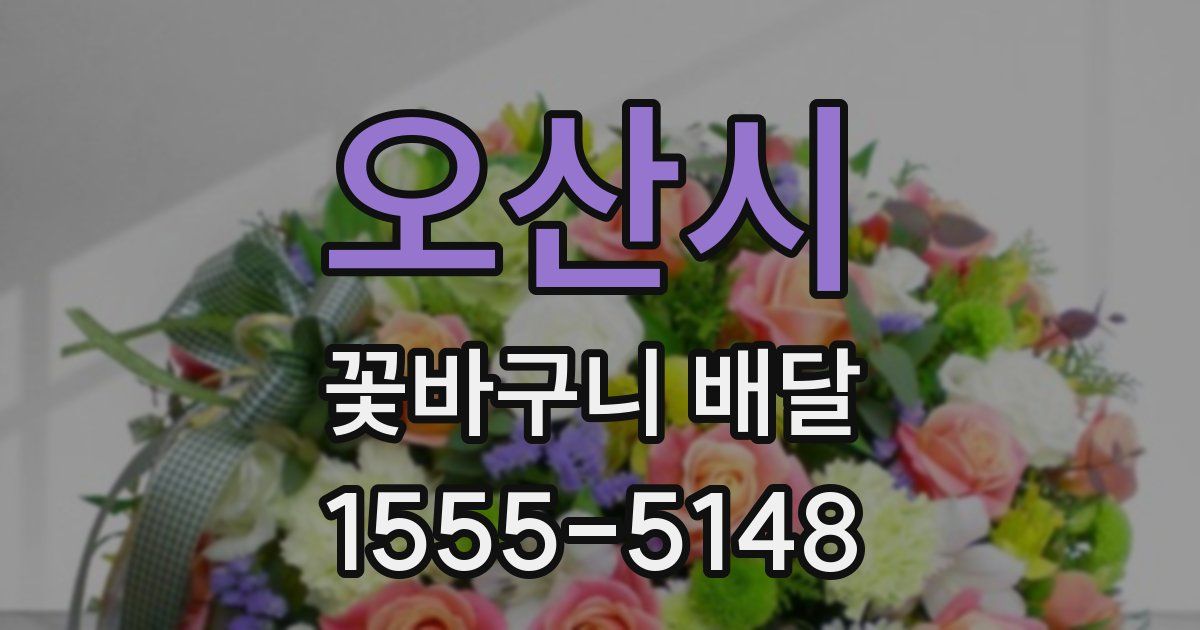 오산시 꽃바구니 배달
