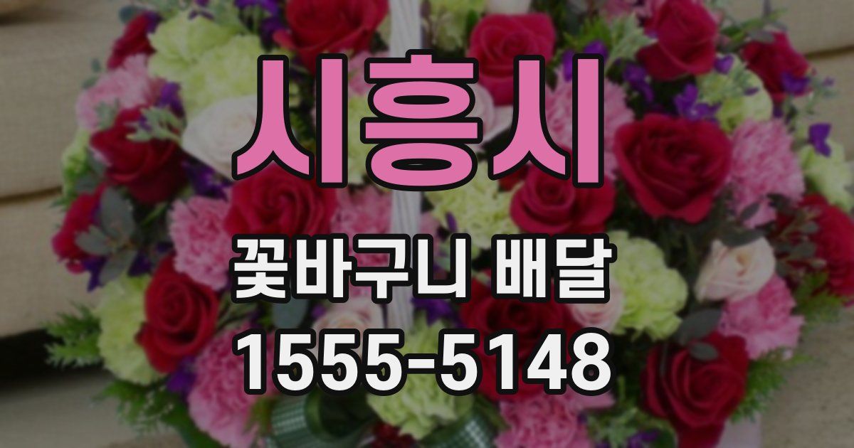 시흥시 꽃바구니 배달