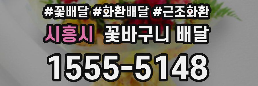 시흥시 꽃바구니 배달