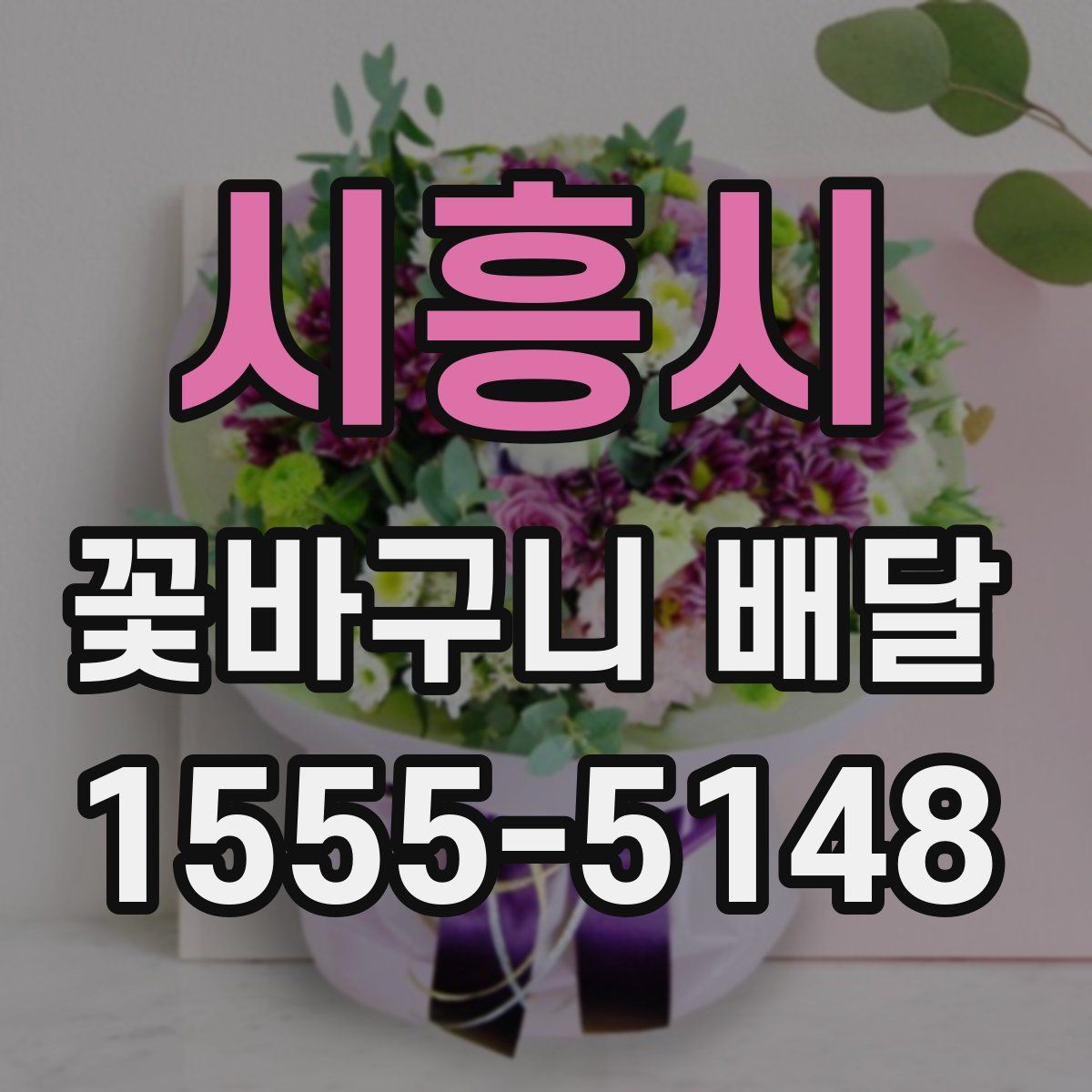 시흥시 꽃바구니 배달