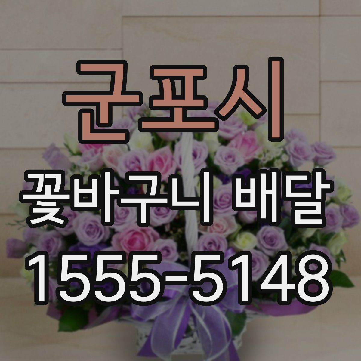 군포시 꽃바구니 배달 주문이 편리한 상황 정리