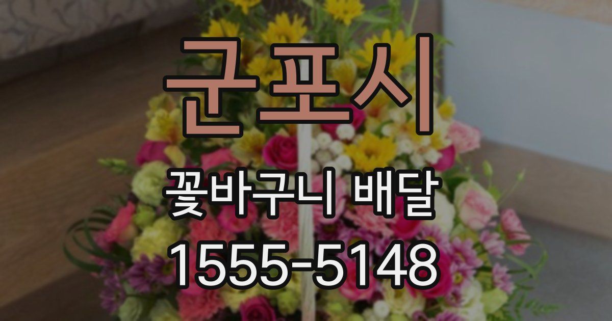 군포시 꽃바구니 배달