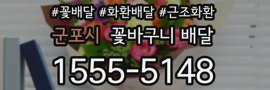 군포시 꽃바구니 배달