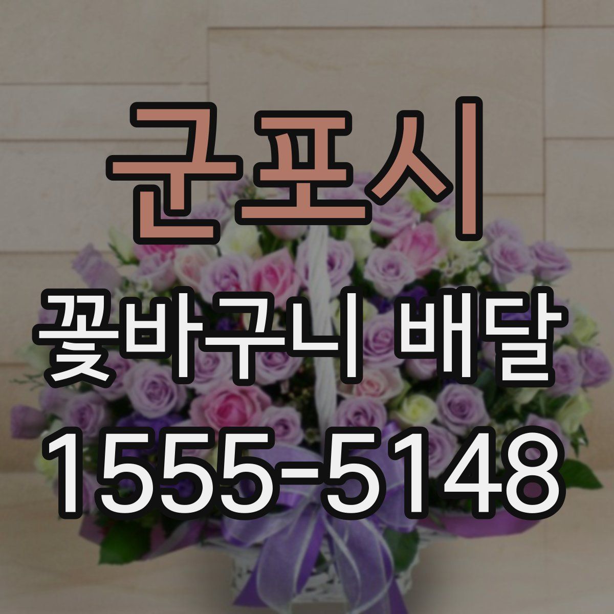 군포시 꽃바구니 배달