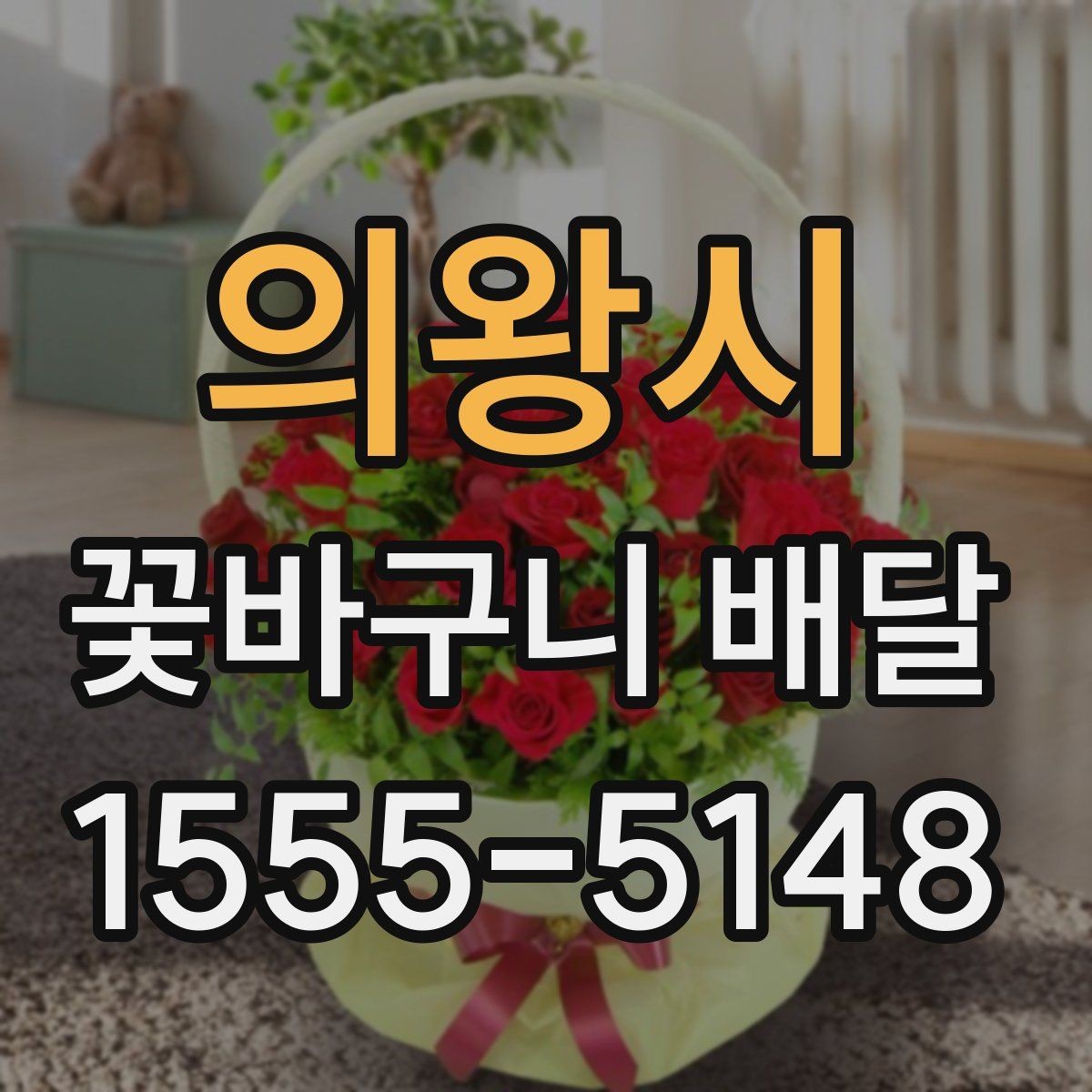 의왕시 꽃바구니 배달 당일 주문이 가능한지 확인하기