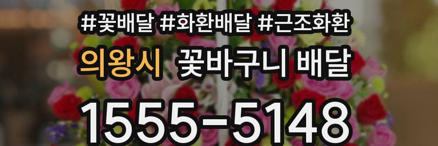 의왕시 꽃바구니 배달