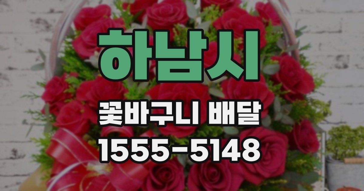 하남시 꽃바구니 배달