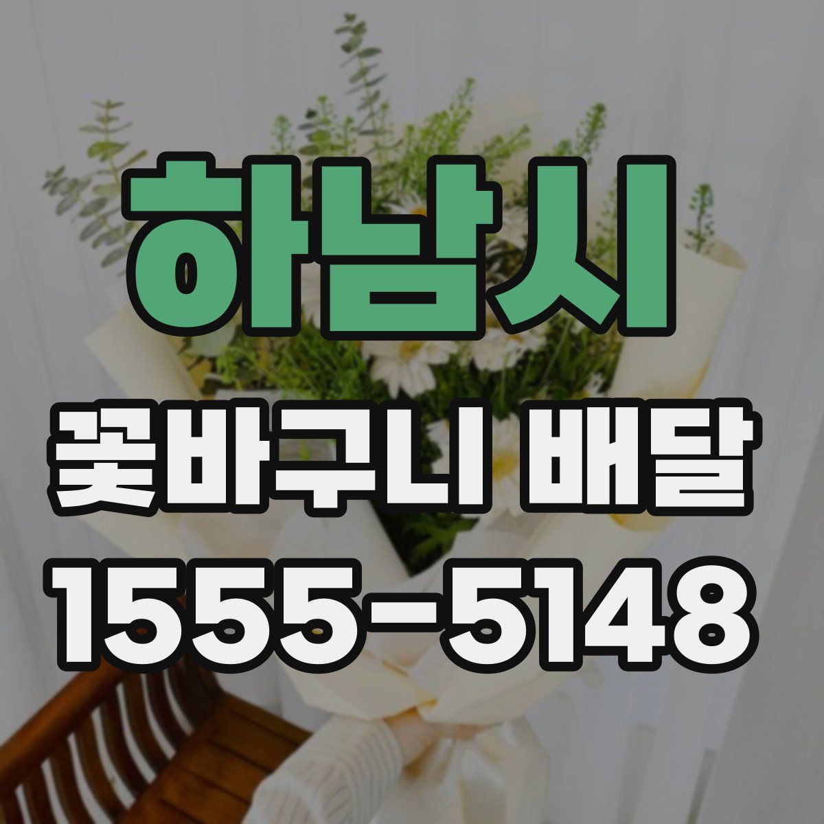 하남시 꽃바구니 배달