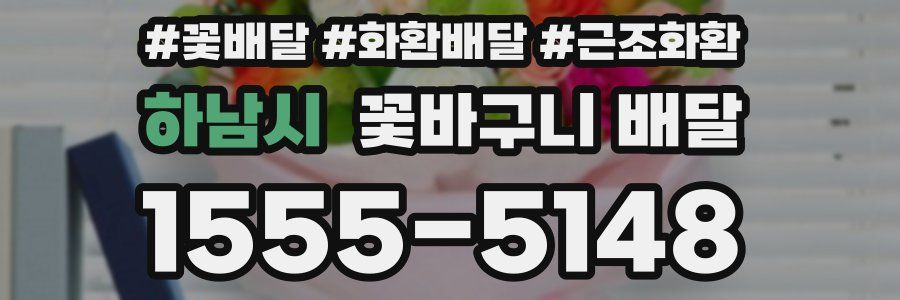 하남시 꽃바구니 배달