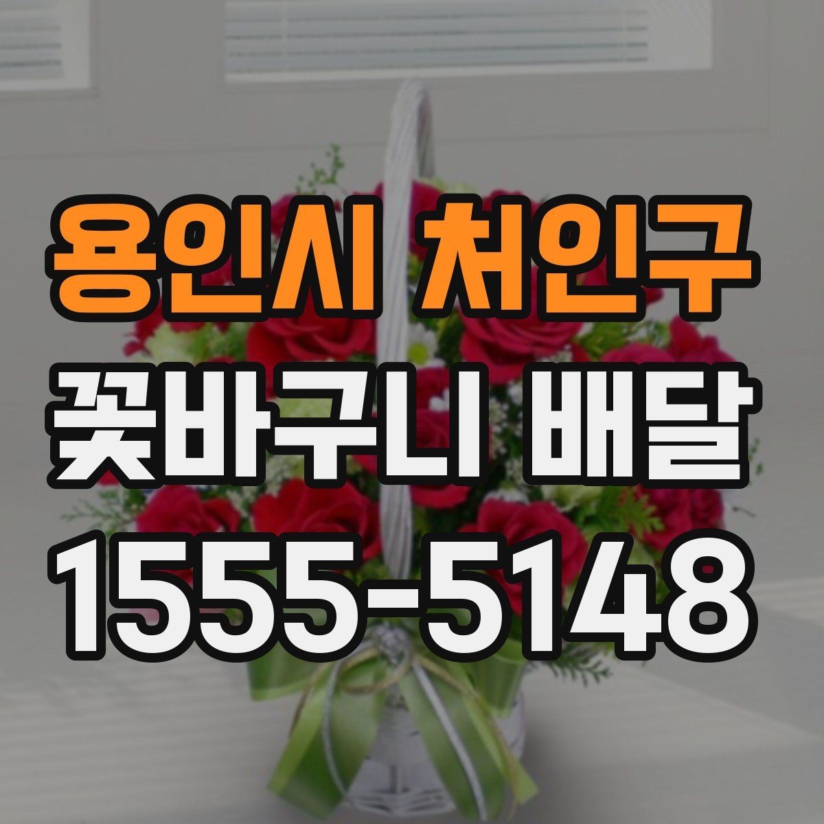 용인시 처인구 꽃바구니 배달 받는 순간까지 신경 써야 할 부분