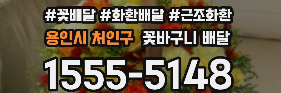 용인시 처인구 꽃바구니 배달