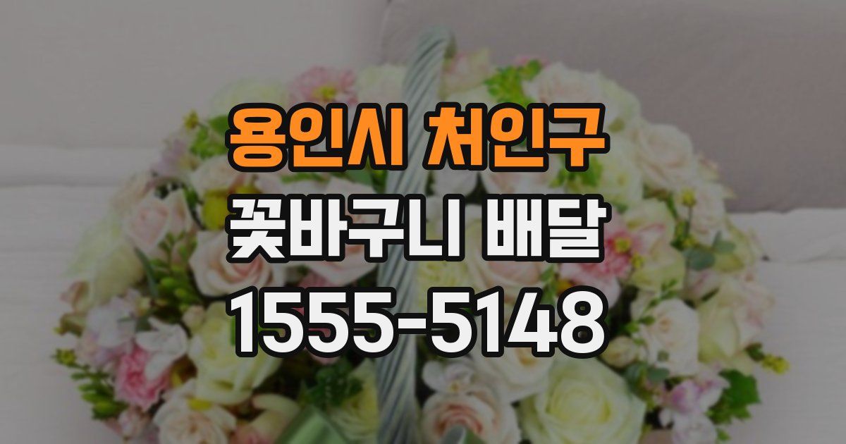 용인시 처인구 꽃바구니 배달