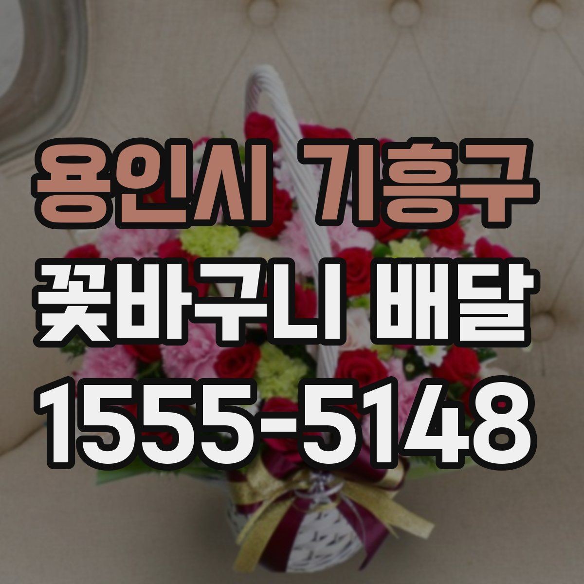 용인시 기흥구 꽃바구니 배달 준비할 때 살펴볼 점