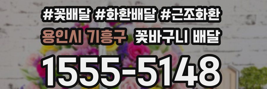 용인시 기흥구 꽃바구니 배달