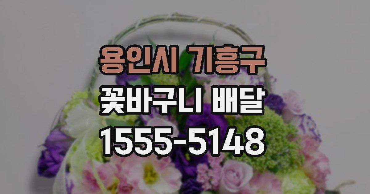 용인시 기흥구 꽃바구니 배달