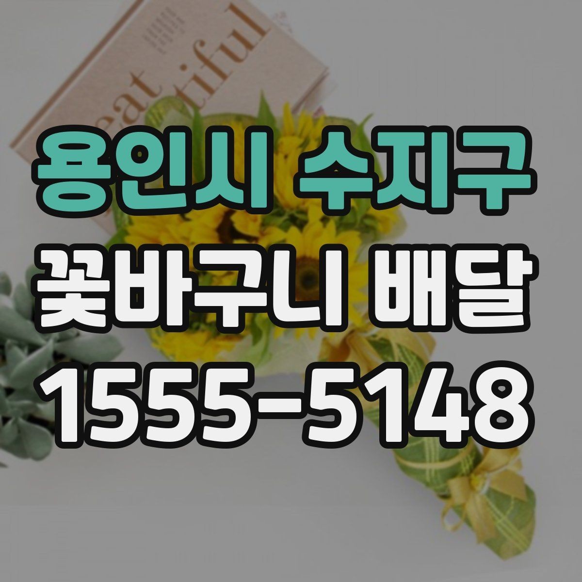 용인시 수지구 꽃바구니 배달 오배송을 줄이는 주문 요령