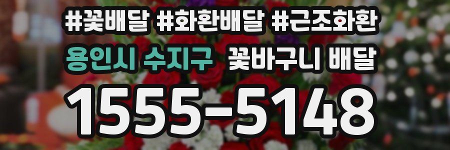 용인시 수지구 꽃바구니 배달