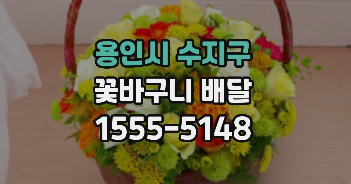 용인시 수지구 꽃바구니 배달