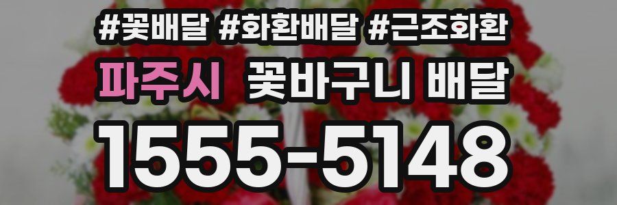 파주시 꽃바구니 배달